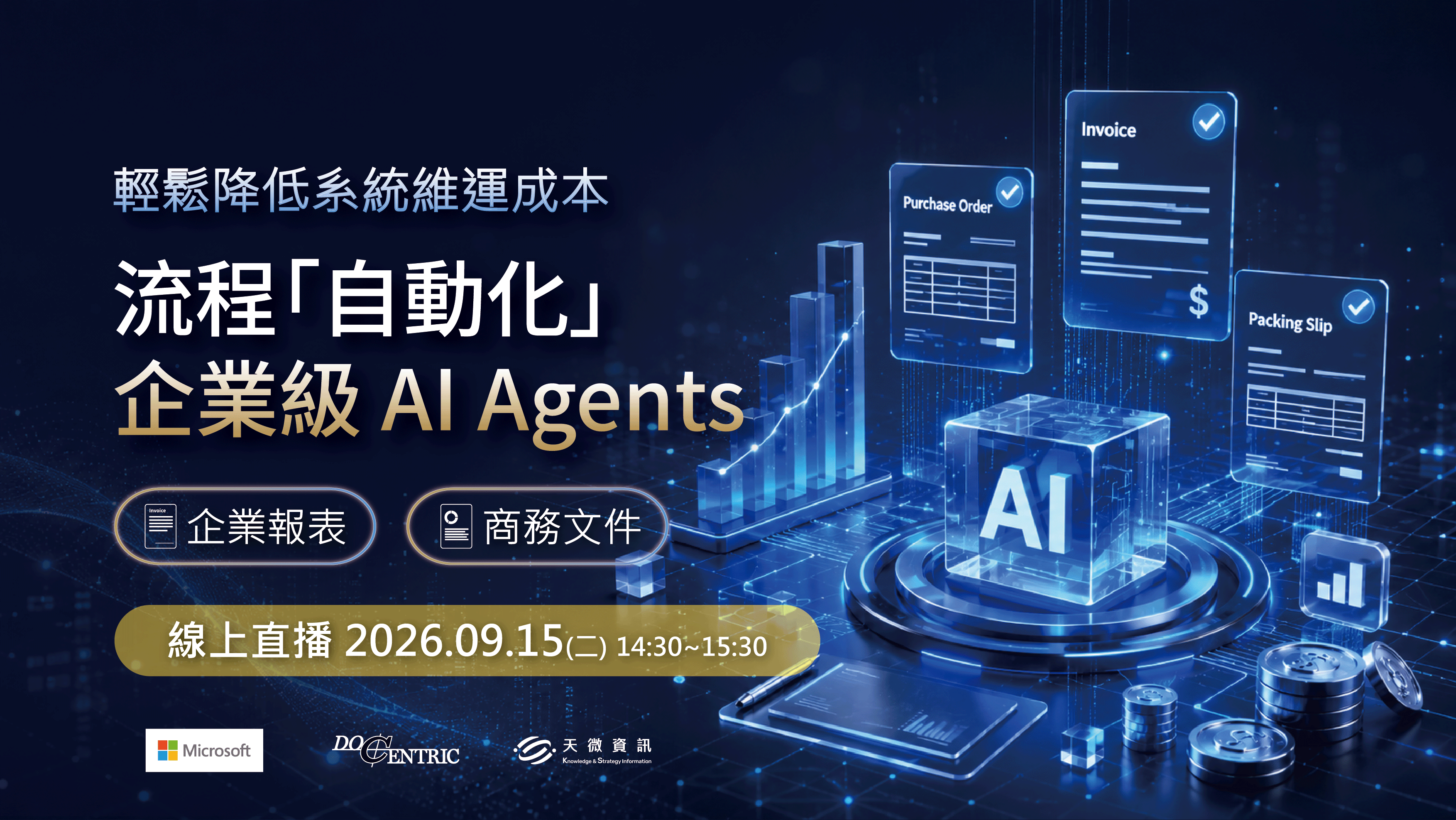 Read more about the article AI 流程自動化 企業報表x商務文件 線上研討會