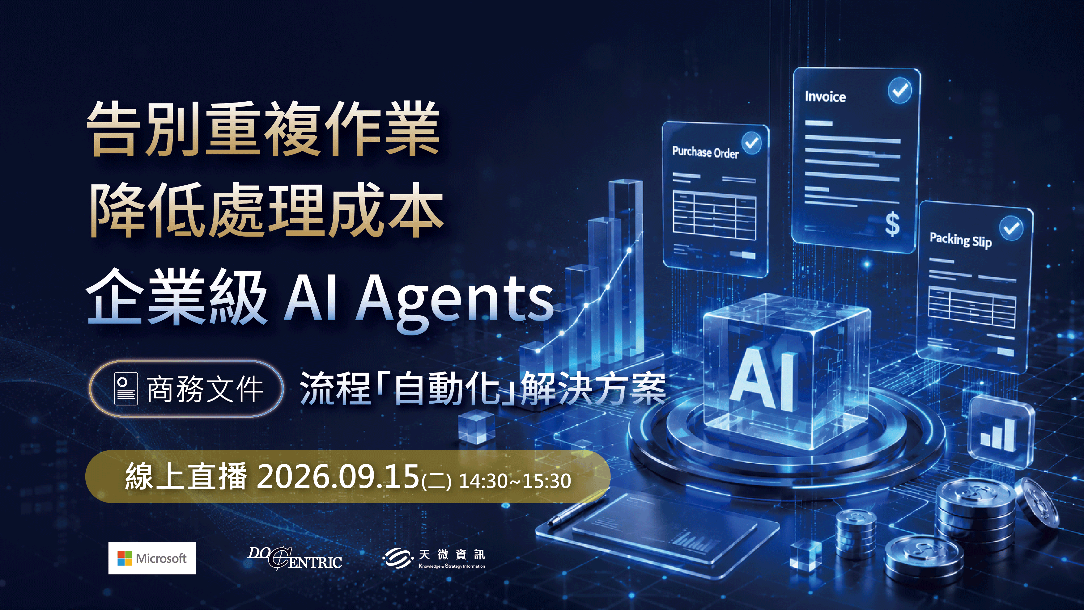 Read more about the article AI 流程自動化 企業報表x商務文件 線上研討會